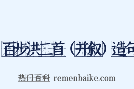 百步洪二首（并叙）造句是什么意思的图片